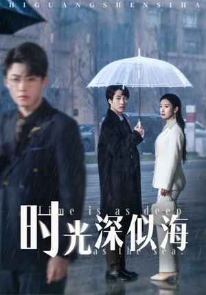 时光深似海（35集） 精彩短剧分享