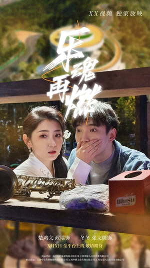 乐魂再燃（60集） 全集免费看短剧