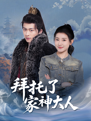 拜托了家神大人（45集） 无需会员轻松看