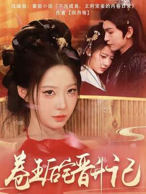 卷王后宅晋升记（81集） 短视频追剧推荐