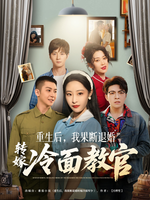 重生后，我果断退婚转嫁冷面教官（72集） 一口气追完短剧