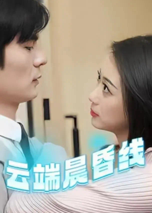 云端晨昏线（100集） 最热短剧推荐