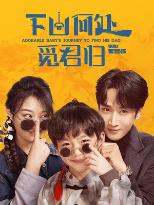 下山何处觅君归(60集) 下山何处觅君归(60集) 视频在线看