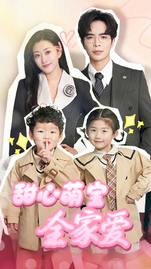 甜心萌宝全家爱(60集) 甜心萌宝全家爱(60集) 每天短剧分享