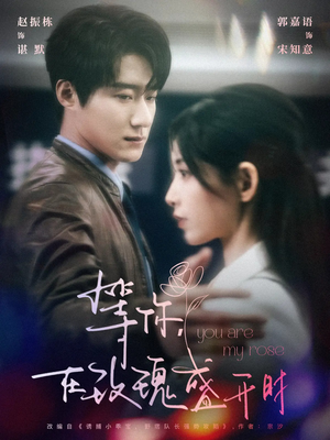 等你在玫瑰盛开时（80集） 免费短剧片段