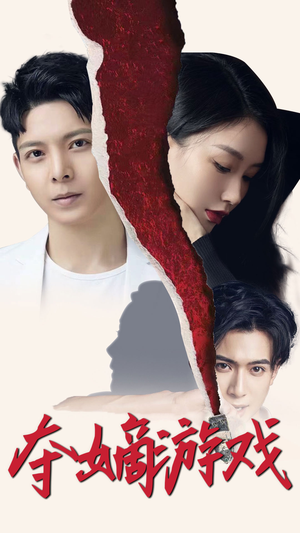 夺嫡游戏(94集) 夺嫡游戏(94集) 最火爆的短剧