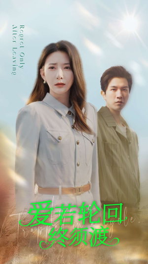 爱若轮回终须渡（100集） 百度在线观看