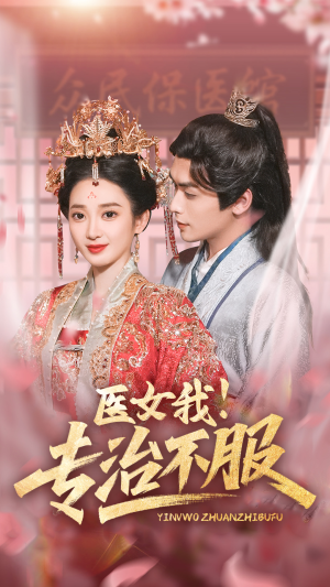 医女我！专治不服（29集）贝贝短剧分享