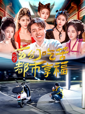 双穿:玄幻吃苦都市享福(131集) 双穿:玄幻吃苦都市享福(131集)更新时间一览表