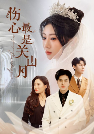 伤心最是关山月（82集）独家内容免费看