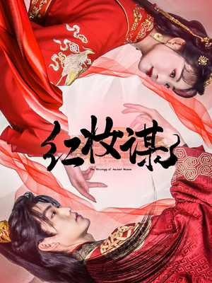 红妆谋（50集）免费看