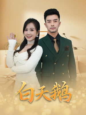 白天鹅(72集) 白天鹅(72集)热播短剧分享
