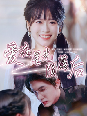 爱在星光陨落后（56集）360网盘观看