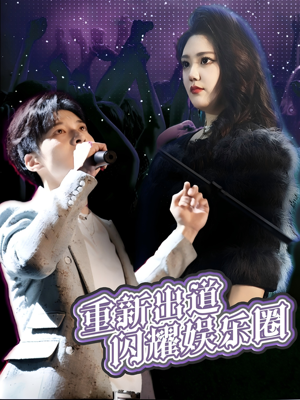 重新出道闪耀娱乐圈(75集) 重新出道闪耀娱乐圈(75集)全季一次看完