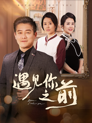 遇见你之前（60集）演员表