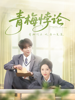 青梅悖论（81集）真的太精彩了