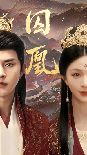 囚凰（45集）精彩短剧来袭