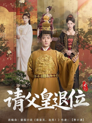 请父皇,退位(81集) 请父皇,退位(81集)热门了短剧