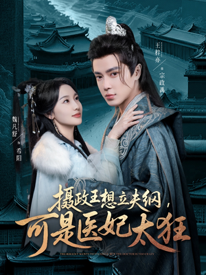 摄政王想立夫纲，可是医妃太狂（84集） 短剧热门合集