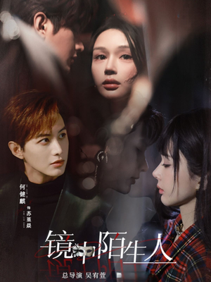镜中陌生人(54集) 镜中陌生人(54集) 短剧