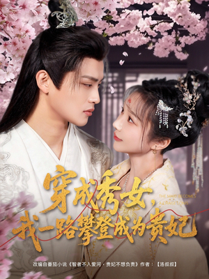 穿成秀女,我一路攀登成为贵妃(84集) 穿成秀女,我一路攀登成为贵妃(84集) 精彩短剧免费看