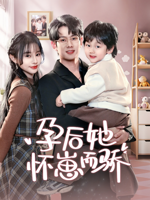 孕后她怀崽而骄（70集） 热播短剧排行榜