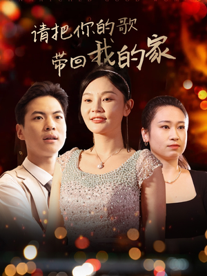 请把你的歌带回我的家（64集） 热门短剧看不停