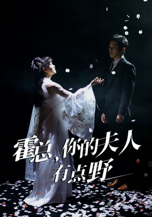 霍总，你的夫人有点野（51集） 红果短剧看全集