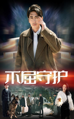 不屈守护（45集） 夸克在线观看