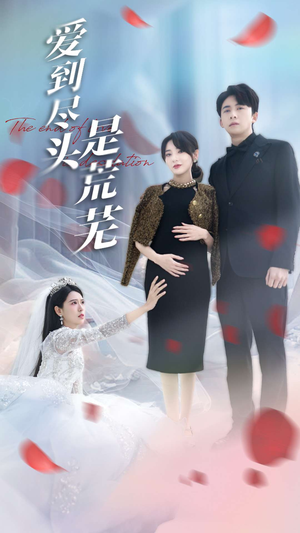 爱到尽头是荒芜（30集） 短剧排行榜