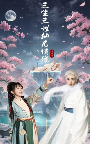三生三世仙凡情缘(70集) 三生三世仙凡情缘(70集) 免费观看全集