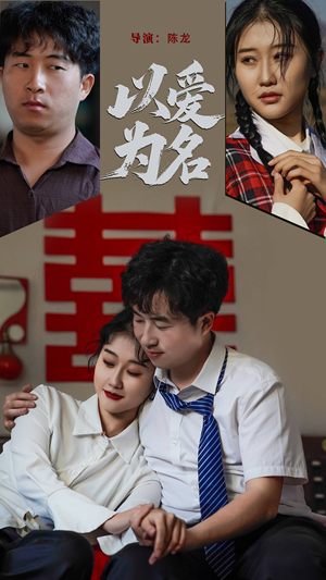 以爱为名（35集） 短剧全集完整