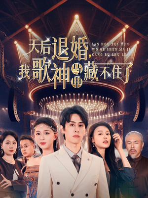 天后退婚我歌神马甲藏不住了(60集) 天后退婚我歌神马甲藏不住了(60集) 在线免费观看