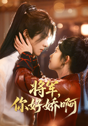 将军，你好娇啊（51集） 夸克网盘在线看