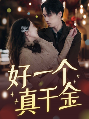 好一个真千金(83集) 好一个真千金(83集) 精彩短剧看全集