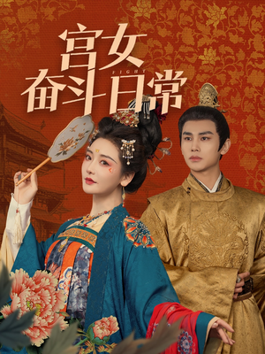 宫女奋斗日常（100集） 爆火短剧抢先看
