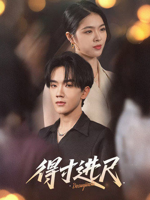 得寸进尺（31集） 免费看