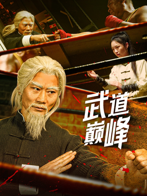 武道巅峰(59集) 武道巅峰(59集) 分享好看短剧