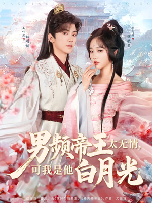 男频帝王太无情可我是他白月光（102集） 百亿短剧抢先看