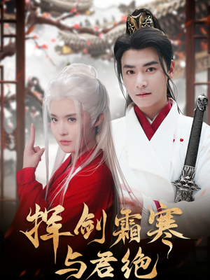 挥剑霜寒与君绝(93集) 挥剑霜寒与君绝(93集) 短剧全集抢先看