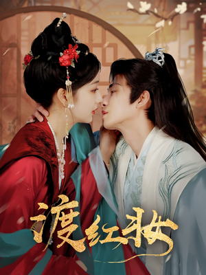 渡红妆(100集) 渡红妆(100集) 在哪看是免费的