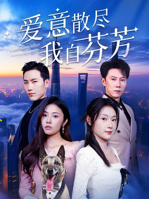 爱意散尽我自芬芳（60集） 热门短剧看不停