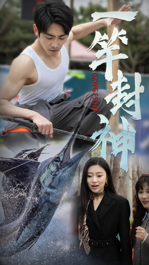 一竿封神（63集） 直接看到大结局