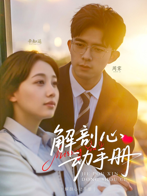 解剖心动手册（90集） 短剧全集免费