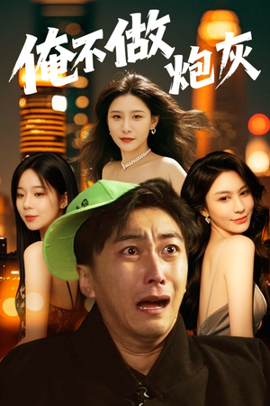 谁说反派不能当男主第二部（60集） 短剧解说全集