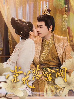 棠花落宫阙（68集） 热门短剧分享