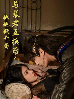 与暴君互换后，她地狱开局（70集） 原创精彩短剧