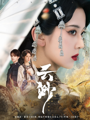 云渺（80集） 每天分享短剧