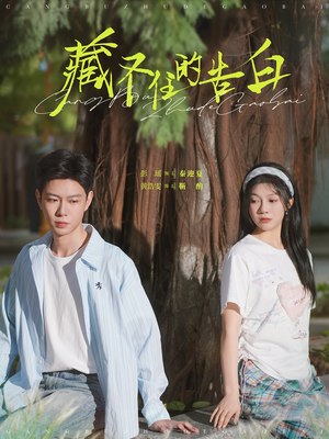 藏不住的告白（76集） 每日分享短剧