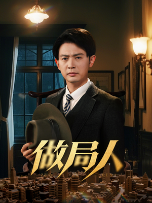 做局人（61集） 好看的短剧分享